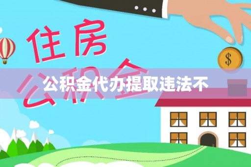 滨江公积金代办提取违法不