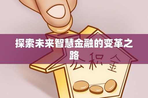 滨江探索未来智慧金融的变革之路