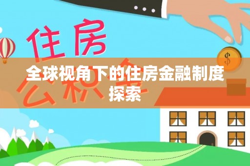 滨江全球视角下的住房金融制度探索