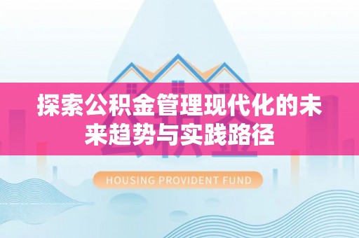 滨江探索公积金管理现代化的未来趋势与实践路径