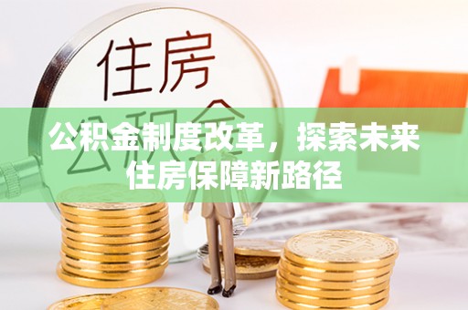 滨江公积金制度改革，探索未来住房保障新路径