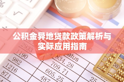 滨江公积金异地贷款政策解析与实际应用指南