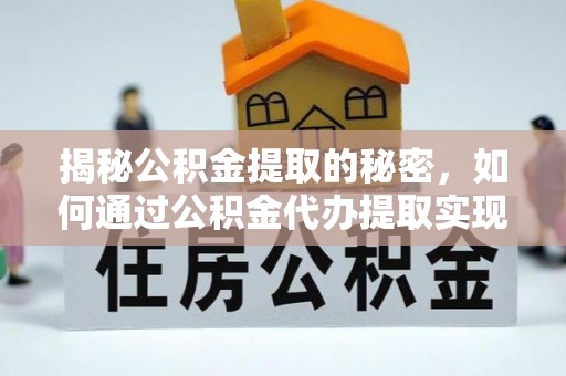 滨江揭秘公积金提取的秘密，如何通过公积金代办提取实现财务自由