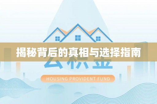 滨江揭秘背后的真相与选择指南