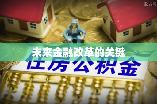 滨江未来金融改革的关键
