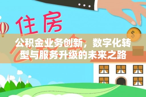 滨江公积金业务创新，数字化转型与服务升级的未来之路