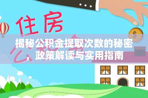 滨江揭秘公积金提取次数的秘密，政策解读与实用指南