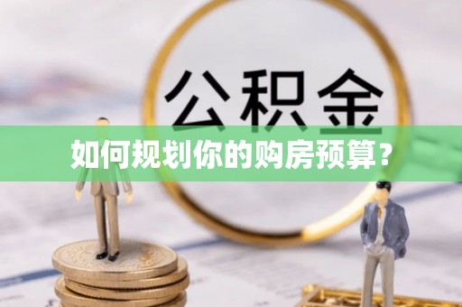 滨江如何规划你的购房预算？