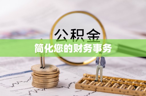 滨江简化您的财务事务