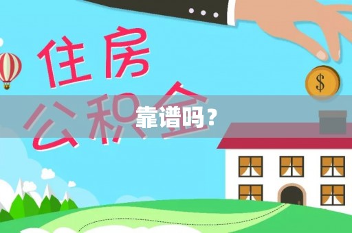 滨江靠谱吗？