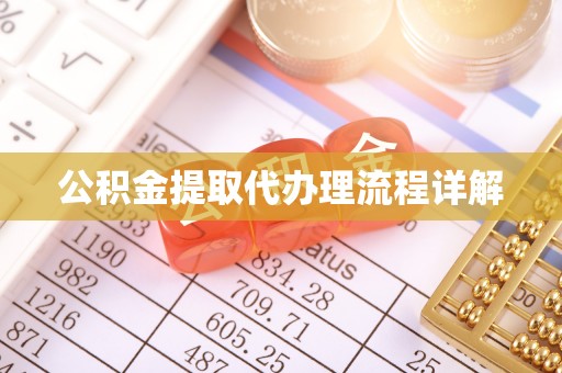 滨江公积金提取代办理流程详解