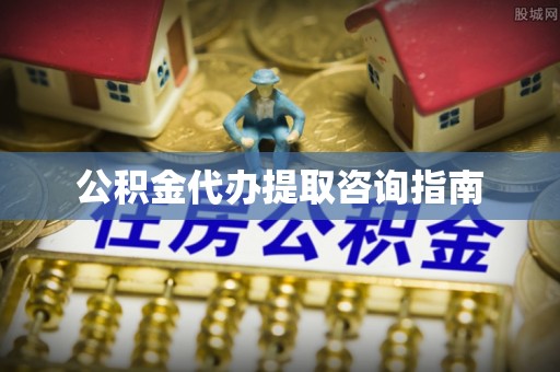 滨江公积金代办提取咨询指南