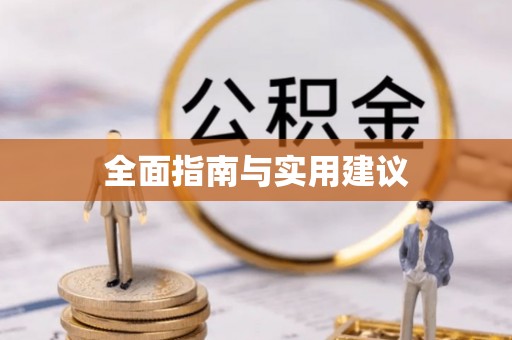 滨江全面指南与实用建议