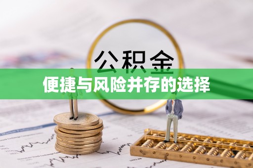 滨江便捷与风险并存的选择