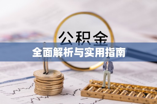 滨江全面解析与实用指南